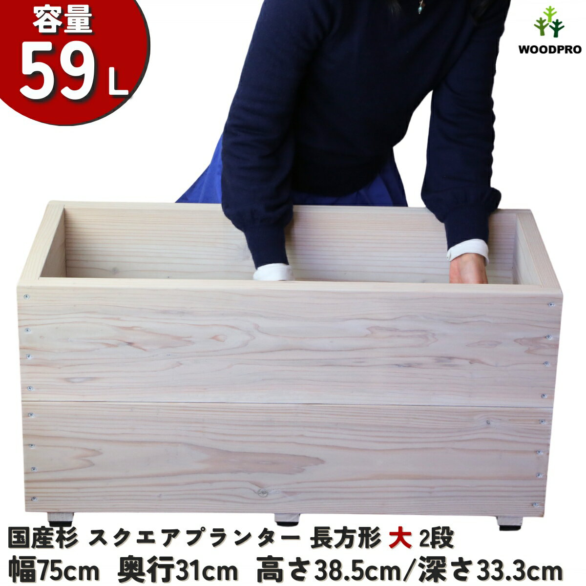 スクエア プランター長方形大2段幅75cm×奥行31cm×高さ38.5cm/深さ33.3cm 容量59Lプランター単体/プランター＋専用脚セット木製プランター 大型 深型 屋外 家庭菜園 園芸用品 野菜 おしゃれ 鉢 カバー ウッドプランター 日本製