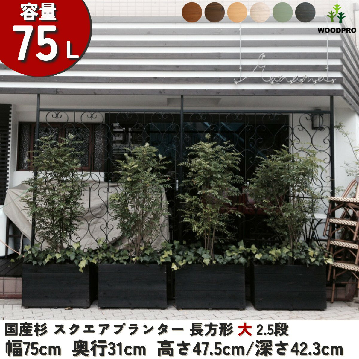 スクエア プランター長方形大2.5段幅75cm×奥行31cm×高さ47.5cm/深さ42.3cm 容量75Lプランター単体/プランター＋専用脚セット木製プランター 大型 深型 屋外 家庭菜園 園芸用品 野菜 おしゃれ 鉢 カバー ウッドプランター 日本製