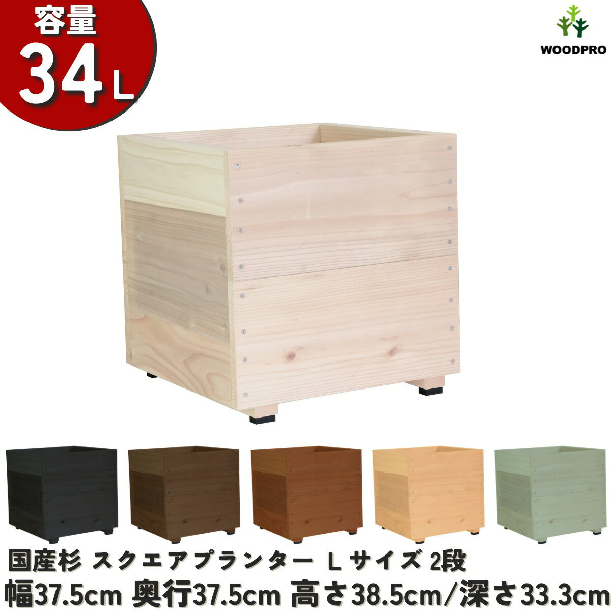 スクエア プランター Lサイズ（2段）幅37.5cm×奥行37.5cm×高さ38.5cm/深さ33.3cm 容量34Lプランター単体/プランター＋専用脚セット木製プランター 大型 深型 屋外 家庭菜園 園芸用品 野菜 おしゃれ 鉢 カバー ウッドプランター 日本製