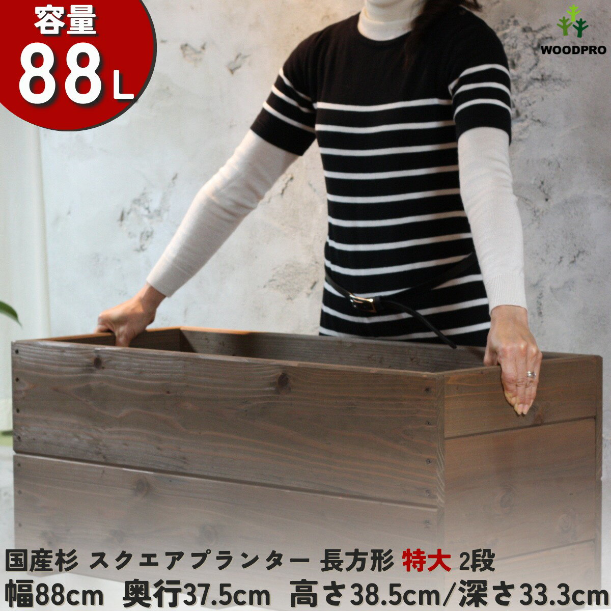 スクエア プランター長方形特大2段幅88cm×奥行37.5cm×高さ38.5cm/深さ33.3cm 容量88Lプランター単体/プランター＋専用脚セット木製プランター 大型 深型 屋外 家庭菜園 園芸用品 野菜 おしゃれ 鉢 カバー ウッドプランター 日本製