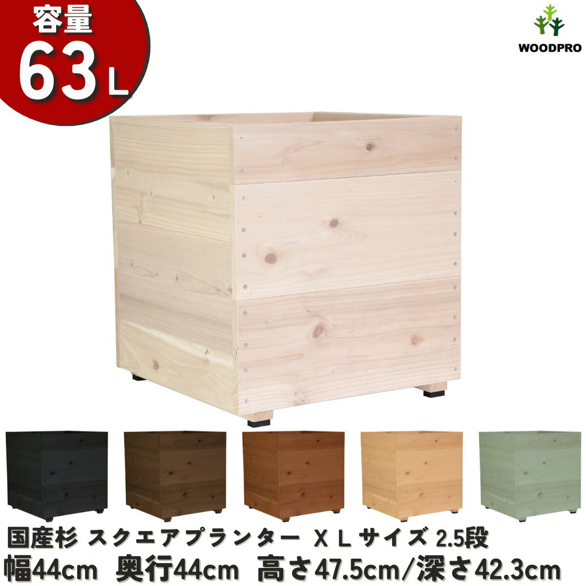 スクエア プランター XLサイズ（2.5段）幅44cm×奥行44cm×高さ47.5cm/深さ42.3cm 容量63Lプランター単体/プランター＋専用脚セット木製...