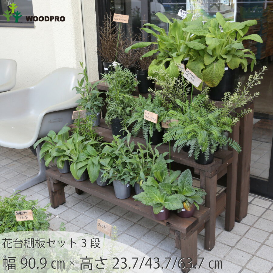 プランター台 花台 棚板セット3段幅90.9cm×奥行58cm×高さ23.7/43.7/63.7cm耐荷重60kg 棚板 プランタースタンド フラワースタンド フラワーラック 園芸ラック 棚 植物 観葉植物 ベランダ 日本製