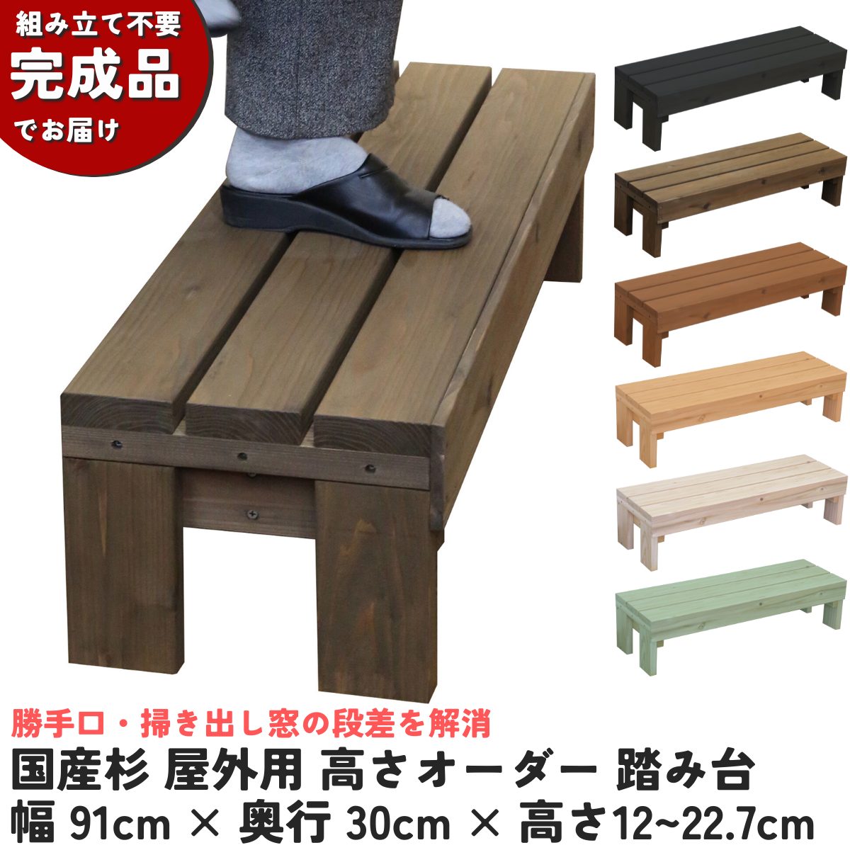 【高さは1cm単位でオーダー可】国産杉 屋外用 高さオーダー 踏み台幅91cm×奥行30cm×高さ12〜22.7cm(花台棚板セット1段 耐荷重強化/踏み台仕様）完成品 組み立て不要 ステップ 勝手口 掃き出し窓 玄関 縁台 日本製