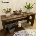 プランター台 花台 棚板セット1段（ハイタイプ）幅90.9cm×奥行30cm×高さ43.7cm耐荷重30kg プランタースタンド フラワースタンド フラワーラック 園芸ラック 棚 植物 観葉植物 ベランダ 日本製