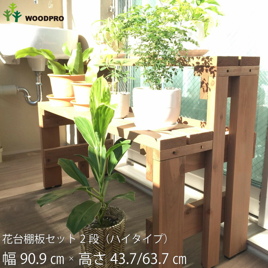 プランター台 花台 棚板セット2段 ハイタイプ 幅90.9cm 奥行39cm 高さ43.7/63.7cm耐荷重40kg 棚板 プランタースタンド フラワースタンド フラワーラック 園芸ラック 棚 植物 観葉植物 ベランダ…