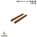 ◇オプションパーツ◇ 花台ライトシェルフ用 受け桟 【3P】 (2本セット) ※ビス付き(4)