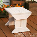 【5/1限定クーポン配布中!】屋外用 ミニテーブル 国産杉 幅40cm×奥行36cm×高さ35cm テーブル 腰掛け イス ベンチ ガーデニング ガーデン プラ...