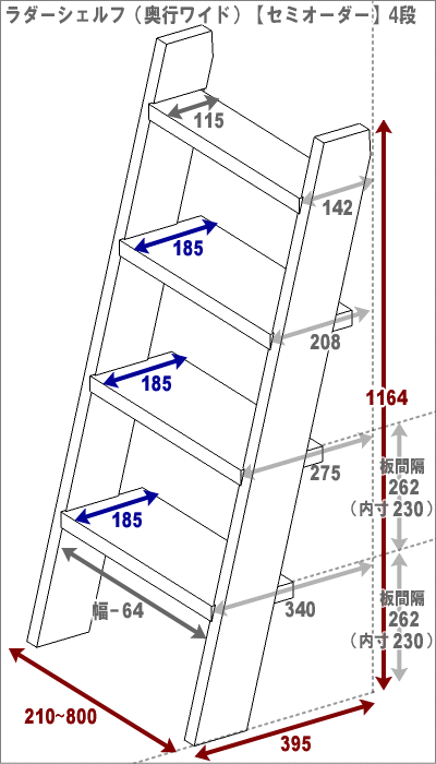 ラダーシェルフ（奥行ワイド）◇国産杉【セミオーダー】幅210〜300mm×4段〈受注生産〉 【大型商品】