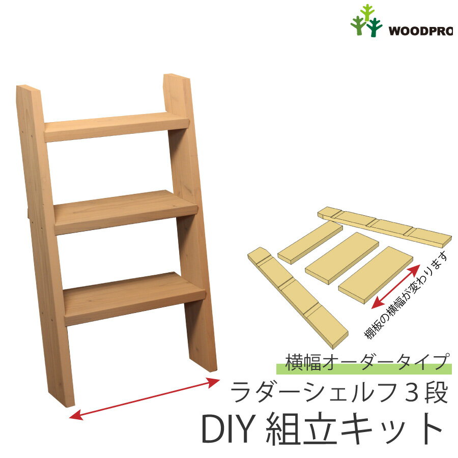 DIY組立キット ラダーシェルフ（奥行ワイド）◇国産杉【セミオーダー】幅210～800mm×3段はしご型 飾り棚 階段型 木製棚 立て掛け ラダーラック ウォールシェルフ〈受注生産〉