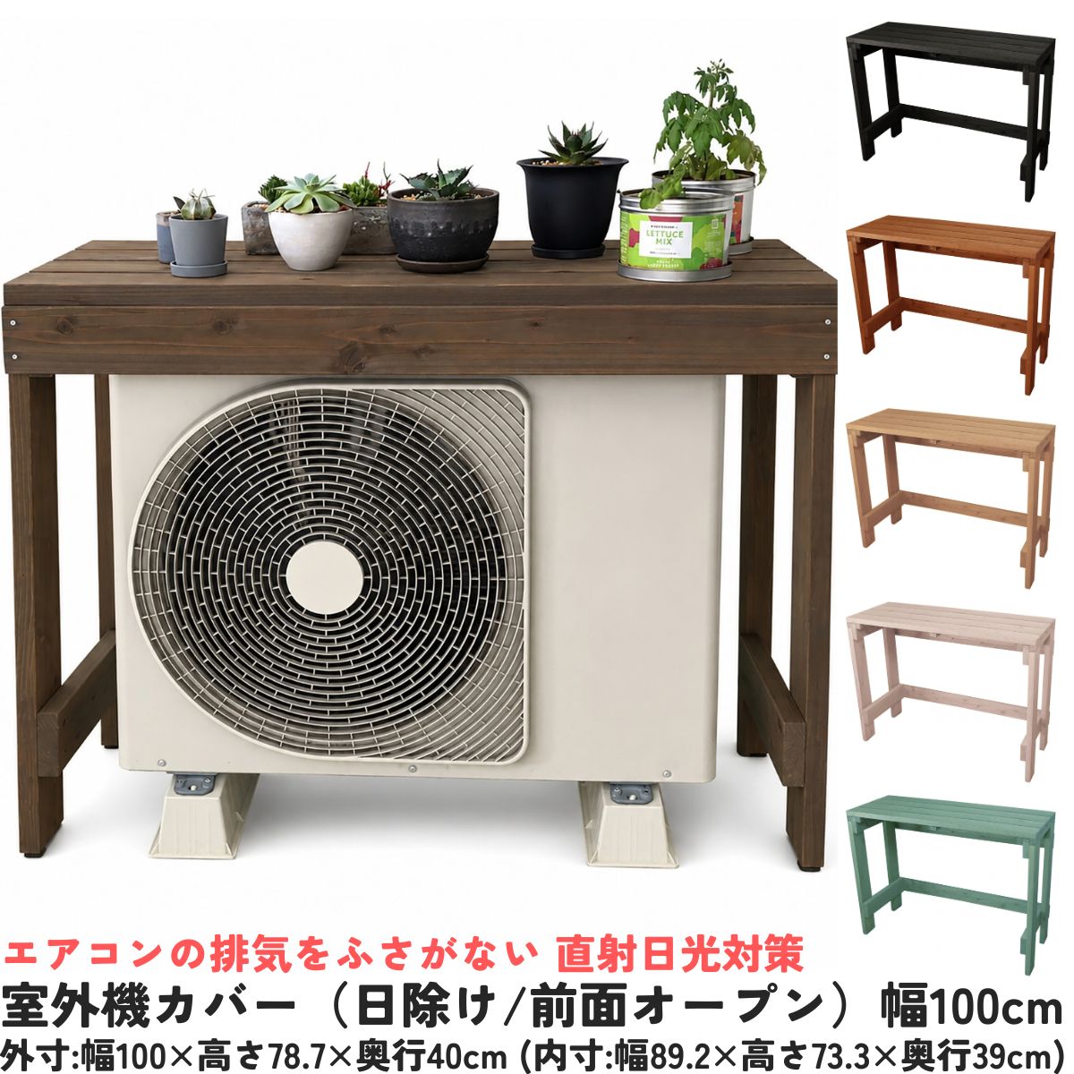 室外機カバー（日除け/前面オープン）幅100cm国産杉 エアコン 日よけ 排気をふさがない 直射日光対策 プランター台 花台 おしゃれ外寸:幅100cm×高さ78.7cm×奥行40cm(内寸:幅89.2×高さ73.3×奥行39cm) フラワースタンド プランタースタンド