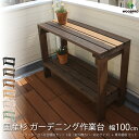 【5/1限定クーポン配布中!】ガーデニング作業台 幅100cm(花台棚板セット1段(室外機カバー対応サイズ)+専用棚板セット)幅1000mm×高さ787mm×奥...