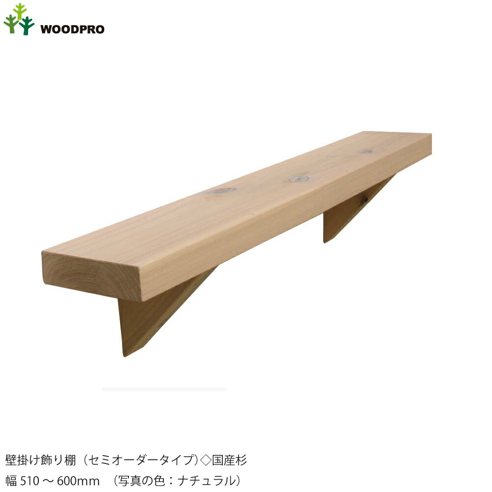 壁掛け飾り棚（セミオーダータイプ）◇国産杉幅510〜600mm[受注生産] 【小型商品】