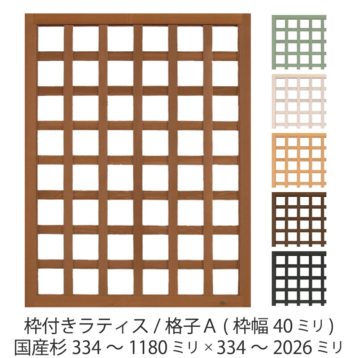 枠付きラティス/格子A（枠幅40mm）◇