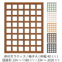 【5/1限定クーポン配布中!】枠付きラティス/格子A(枠幅40mm)◇国産杉334〜1180mm×334〜2026mmラティスフェンス ウッドフェンス DIY ...
