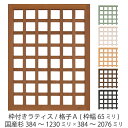 枠付きラティス/格子A(枠幅★65mm)◇国産杉384〜1230mm×384〜2076mmラティスフェンス ウッドフェンス DIY 屋外 オーダー 屋内 室内 ...