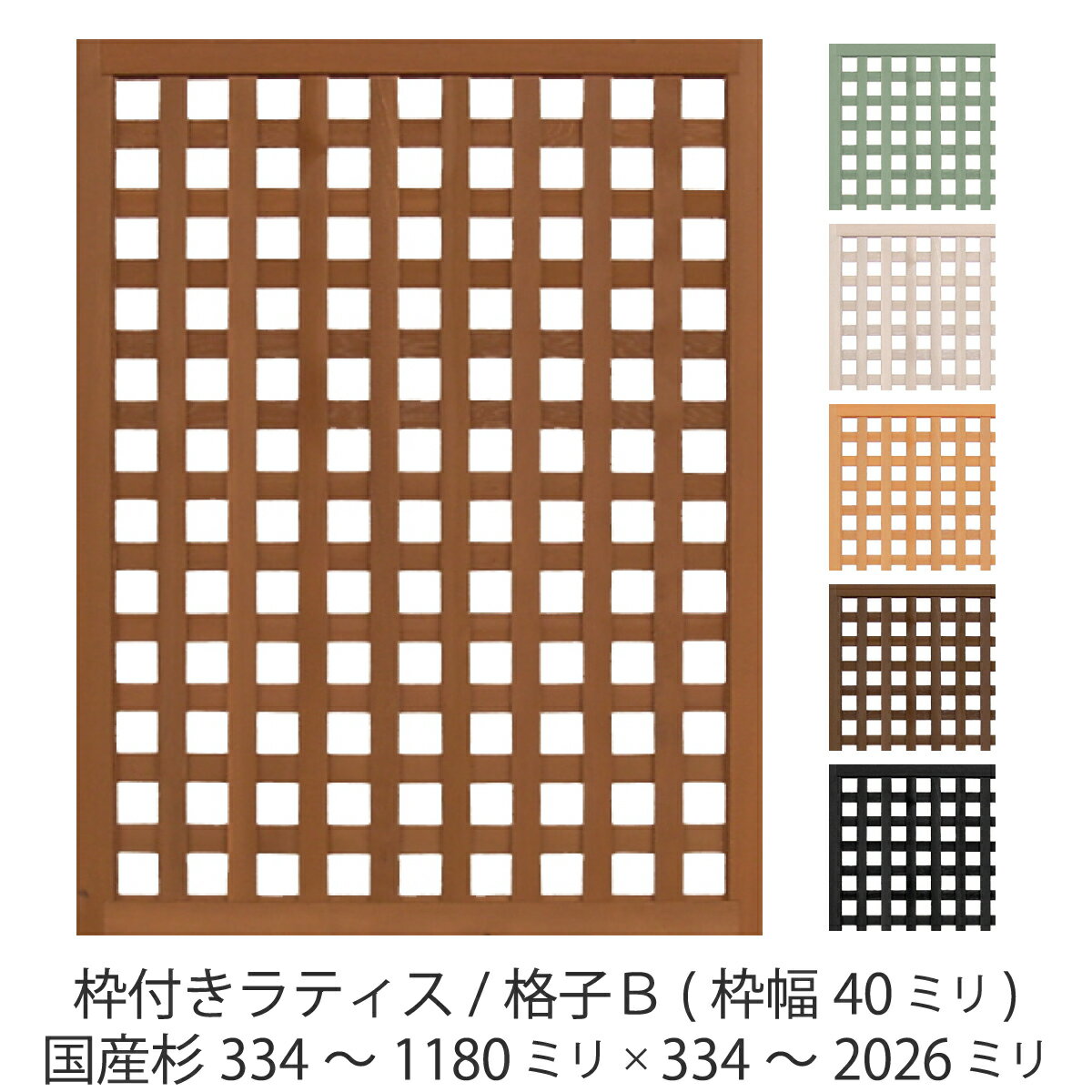 枠付きラティス/格子B（枠幅40mm）◇国産杉334～1180mm×334～2026mmラティスフェンス ウッドフェンス DIY 屋外 オーダ…