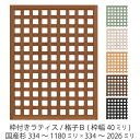 【5/1限定クーポン配布中!】枠付きラティス/格子B(枠幅40mm)◇国産杉334〜1180mm×334〜2026mmラティスフェンス ウッドフェンス DIY ...