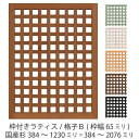 枠付きラティス/格子B（枠幅★65mm）◇国産杉384～1230mm×384～2076mmラティスフェンス ウッドフェンス DIY 屋外 オーダー 屋内 室内 パーテーション 木製 国内生産 国産杉 おしゃれ 目隠し [受注生産]