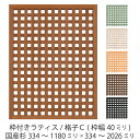 枠付きフェンス：横板C（隙間15ミリ）◇国産杉【上下枠】　幅310～400mm×高さ1033mm×奥行36mm　ボーダーフェンス ウッドフェンス 木製フェンス DIY 目隠し 屋外 オーダー 国産杉 国内生産 おしゃれ [受注生産]