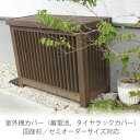 【5/1限定クーポン配布中!】室外機カバー◇国産杉 デザイン:横格子/縦格子/格子B/斜め格子 内寸:幅610〜1200×高さ610〜1700×奥行310〜60...