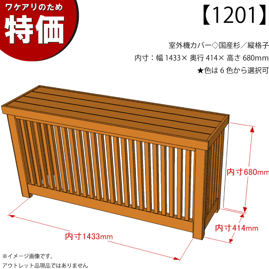 【ワケアリのため特価】【アウトレット番号1201】エアコン室外機カバー 国産杉 / 縦格子内寸：幅1433mm×奥行414mm×高さ680mm