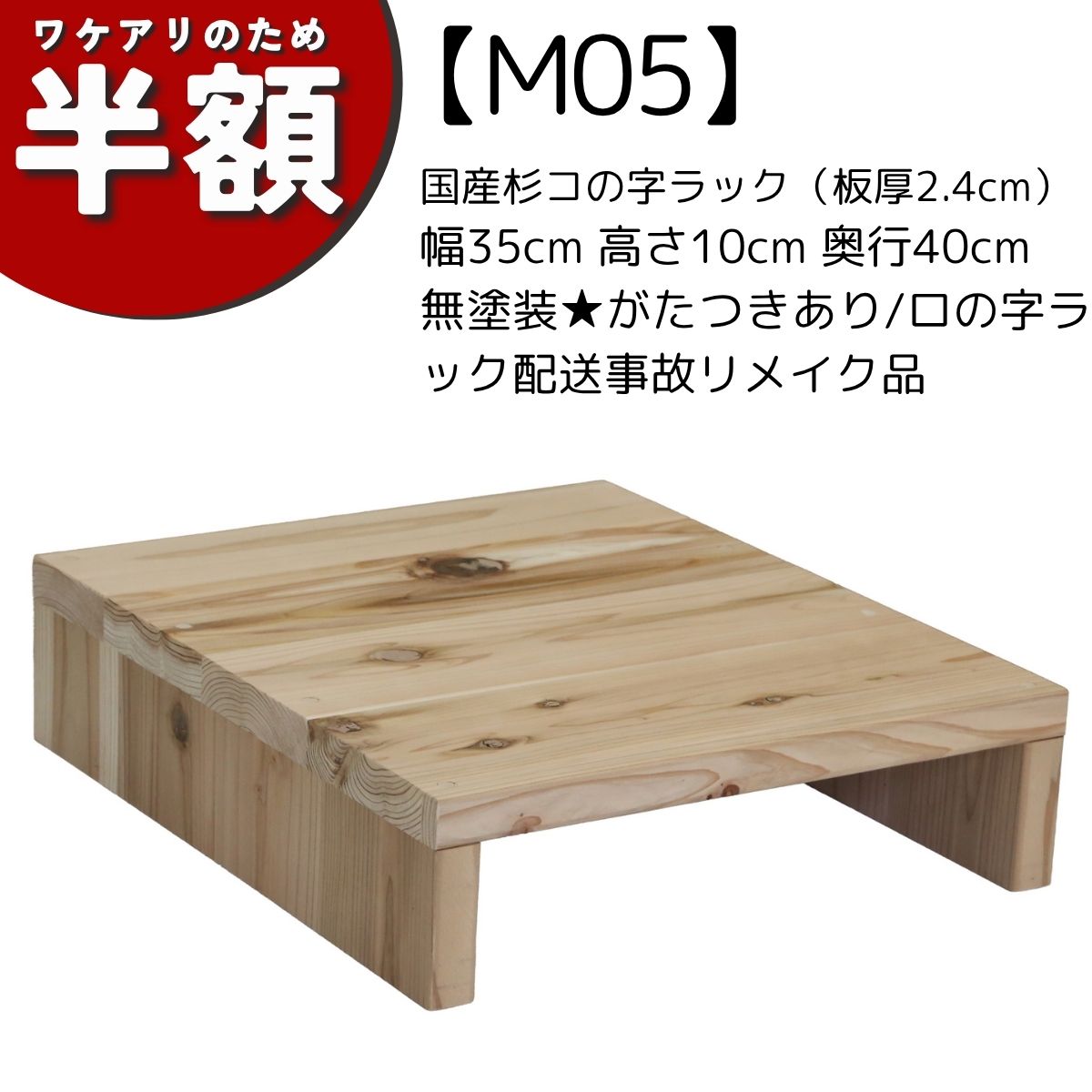 乐天商城 - 【アウトレットM05】国産杉コの字ラック（板厚2.4cm）幅35cm 高さ10cm 奥行40cm 無塗装★がたつきあり/ロの字ラック配送事故リメイク品