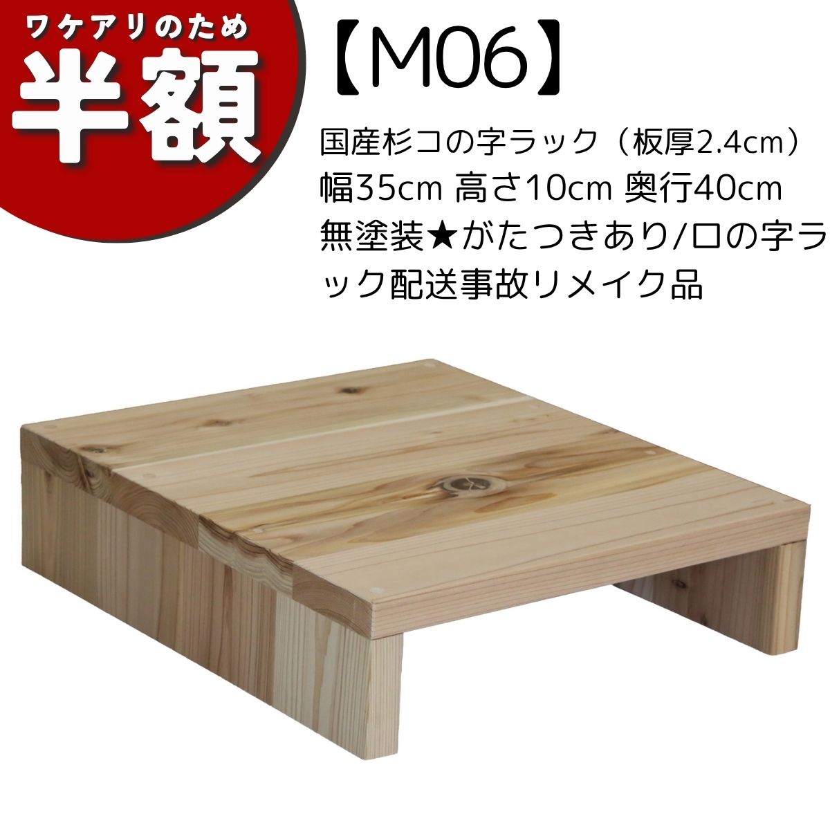 乐天商城 - 【アウトレットM06】国産杉コの字ラック（板厚2.4cm）幅35cm 高さ10cm 奥行40cm 無塗装★がたつきあり/ロの字ラック配送事故リメイク品
