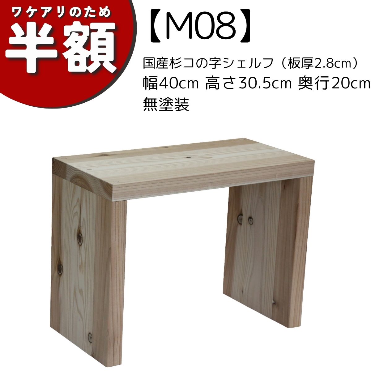乐天商城 - 【アウトレットM08】国産杉コの字シェルフ（板厚2.8cm）幅40cm 高さ30.5cm 奥行20cm 無塗装