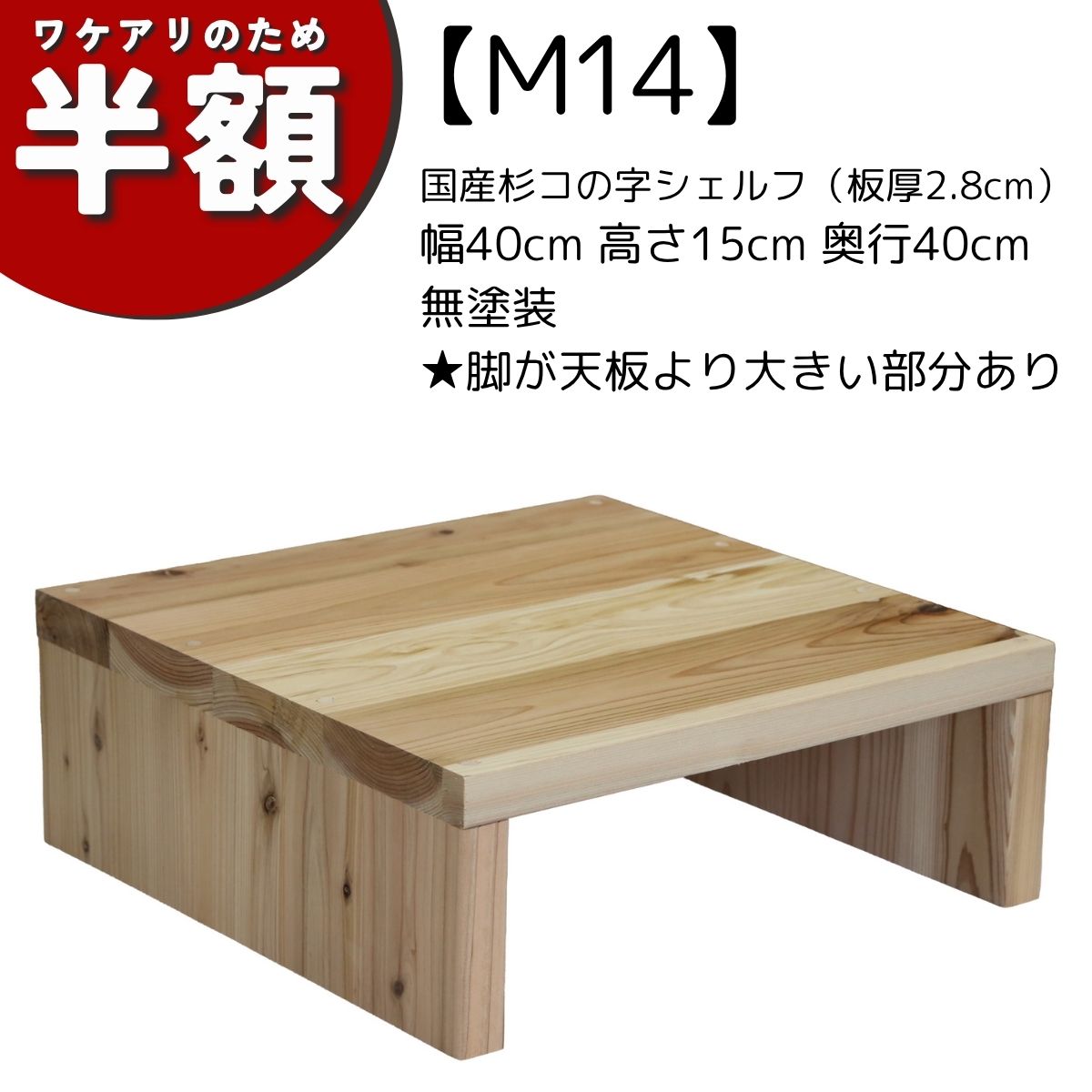 乐天商城 - 【アウトレットM14】国産杉コの字シェルフ（板厚2.8cm）幅40cm 高さ15cm 奥行40cm 無塗装★脚が天板より大きい部分あり