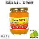 国産はちみつ生産直売 百花はちみつ300g【純粋非加熱】広島県産・国産蜂蜜