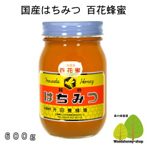 国産はちみつ生産直売 百花蜂蜜600g【純粋非加熱】広島県産・国産蜂蜜