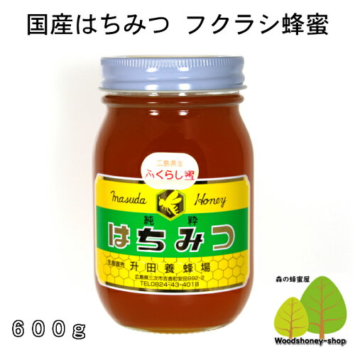 国産蜂蜜フクラシ深いコクと味で大人気！広島県を代表するはちみつで...