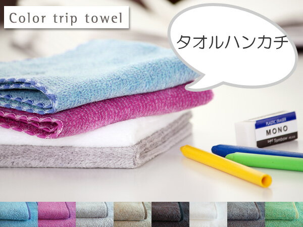 Color trip towel カラートリップタオル（タオルハンカチ）/ FLYING APARTMENT フライングアパートメント