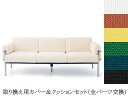 イノベーター パルピット innovator pulpit 3シーター（三人掛け）116-3S用カバー＆クッションセット（全カバー＋全インナークッション）