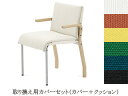 イノベーター スティック チェア innovator stick chair 用カバーセット（カバー＋インナークッション）