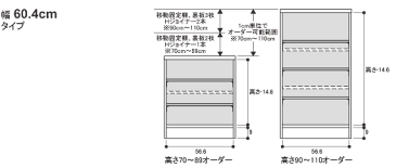 オーダーメイド カウンタ下収納 高さ70cm〜89cm 幅60.4cm 【送料無料】