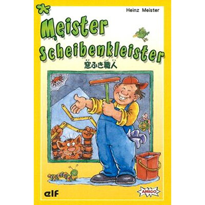 【楽天1位！】窓ふき職人アミーゴ社　カードゲーム　AMIGO　(　マイスタークリーナー　Meister Scheibenkleister　)