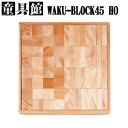 童具館の積み木ワクブロックWAKU-BLOC