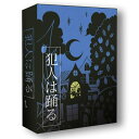 鍋野企画のカードゲーム犯人は踊る　2015年　第三版【おもちゃ歳から】【子どもお誕生日知育玩具プレゼントキッズ子供ゲーム木のおもちゃギフト出産祝い赤ちゃん男の子...