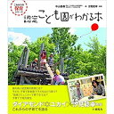 認定こども園がわかる本 分類 　保育の本 オススメ 　大人向け サイズ 21 x 18.2 x 1.2 cm（136ページ） 出版社 日本　 風鳴舎; 第1版 (2015/8/24) 著者 中山昌樹 発売日 2015/8/24 その他 ISBN-10: 4880245143 ISBN-13: 978-4880245140 2015年4月に施行された子ども子育て支援新制度の肝である、認定こども園のすべてがわかる本。 フルカラー・写真満載。子育てに関わるすべての人向け。 ----- 今、日本の現在と将来を考えて、保育・幼児教育のレベルを上げて、これをすべての子どもに開放し、そこでの育ち、育てを社会全体で担っていこうという政策課題が浮かび上がってきています。ある意味、保育・幼児教育が義務教育の中に含まれる時代が始まっているということであり、幼保の一体化・こども園化というのは、その前哨戦的ものであり象徴的な表現なのです。 -----本書「認定こども園とは」より 関連商品保育とおもちゃ続　子どもへのまなざし1,980円1,980円気になる子の本当の発達支援　新版これからの保育シリーズ...保育士・幼稚園教諭のための保護者支援〜保育ソーシャルワークで学ぶ相談支...1,870円1,870円好奇心が育む学びの世界　これからの保育シリーズ...本　絵本　こどもと語り合う道具　子どもの生活と遊び　第2弾　niiiw...2,200円1,870円造形あそび-体験が感性を育む本　絵本　こどもと語り合う道具 【メール便専用】子どもの生活と遊び　第...2,035円1,870円保育と環境　書籍　樋口正春・著10の姿で保育の質を高める本1,320円2,200円ワ　ー　ロ　ッ　ク　厳　選　書　籍 世の中には沢山の良い本がありますが、なかなか全てを見ること、知ることは難しいですね。 今回お選びしたものは少し偏りがあるかもしれませんが、ウッドワーロックで厳選した本をご紹介します。 ■ワーロック厳選書籍シリーズ 保育の本 子育ての本 医療と性の本 わらべうたの本 おもちゃの本 洋書 ポップアップ しかけ絵本（英語版） メーカーカタログ ポングラッツ　 カタログ &nbsp;