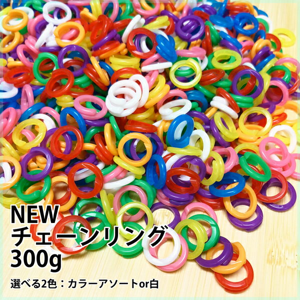 ままごと　チェーンリング　300g入り　(チェーリング)　（チエンリング）2020年リニューアル版国産 日本製 チェーンリング おもちゃ チェーン 花はじき おままごと 具材 見立て遊び 数遊び お道具箱に必須 保育園 幼稚園 児童館 カラフル 遊び方