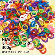 【楽天市場】55kuroさんのままごと チェーリング (チェーンリング) （チエンリング）300g入り2020年リニューアル版(木のおもちゃ