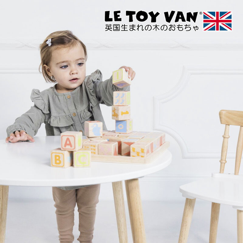 ルトイヴァン ABCラーニングブロックスLE TOY VAN　ルトイヴァン　ル・トイ・ヴァンイギリス 英国 プレゼント キッチン 木のおもちゃ 木製 おすすめ 人気 海外 出産祝い
