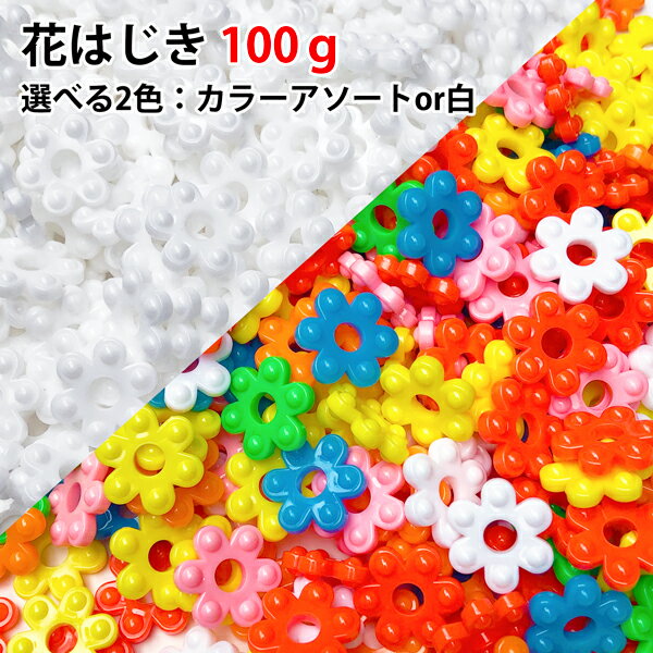 【楽天1位 】ままごと 花はじき100g入り国産 日本製 チェーンリング おもちゃ チェーン 花はじき おままごと 具材 見立て遊び 数遊び お道具箱に必須 保育園 幼稚園 児童館 カラフル 遊び方