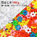 【楽天1位！】ままごと　花はじき100g入り国産 日本製 チェーンリング おもちゃ チェーン 花はじき おままごと 具材 見立て遊び 数遊び..