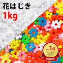 【楽天1位】花はじき おままごと 1kg入り 国産 日本製 花はじき チェーンリング つなぎ方 花はじき 遊び方 カラー 白 おはじき 具材 見立て遊び 数遊び...