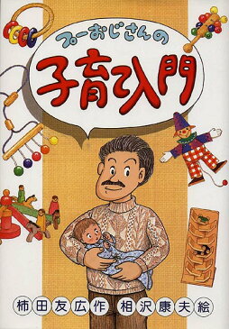 プーおじさんの子育て入門