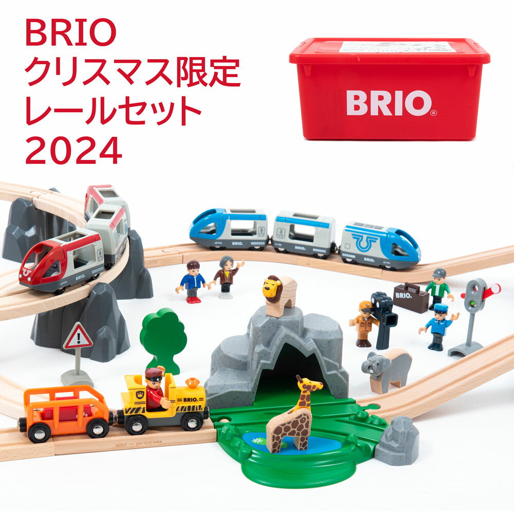 BRIO レールセット 2024限定モデル　ブリオ （専用ケース入り） 【数量限定】