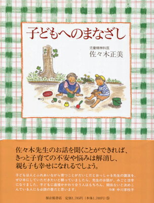 子どもへのまなざし　～乳幼児期は、人間の基礎をつくるもっとも重要な時期です