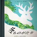 ロバート・サブダのしかけ絵本冬ものがたり(日本語版)